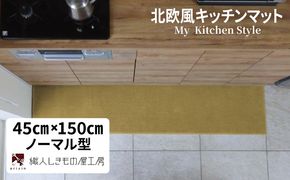 diw0037 北欧風キッチンマット ラグマットタイプ 45×150cm ノーマル型 ゴールド 抗菌防臭 SEK 織人しきもの屋工房