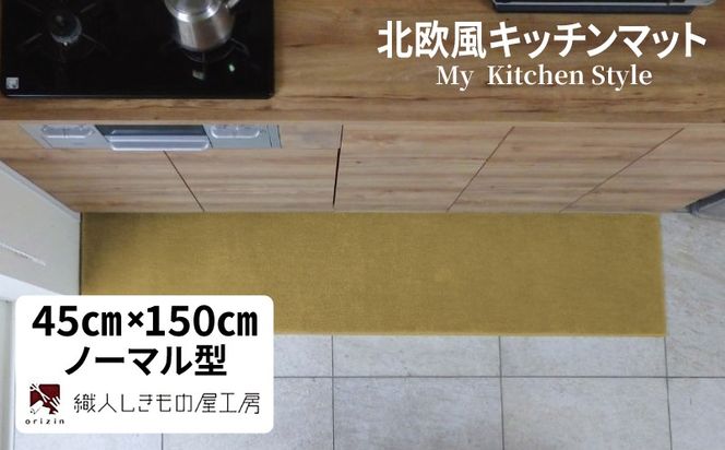 diw0037 北欧風キッチンマット ラグマットタイプ 45×150cm ノーマル型 ゴールド 抗菌防臭 SEK 織人しきもの屋工房