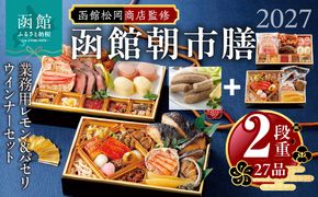 【先行予約】 2027年 おせち 2段重 27品 山松松岡商店 函館朝市膳 セット 函館カール・レイモン レモン パセリウインナー 冷凍 北海道 函館 送料無料_HD148-009