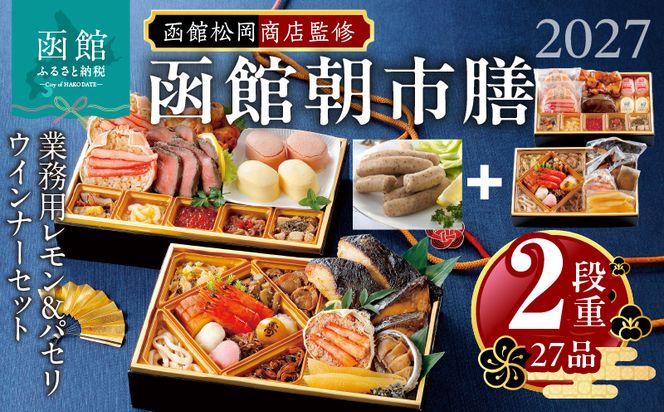 【先行予約】 2027年 おせち 2段重 27品 山松松岡商店 函館朝市膳 セット 函館カール・レイモン レモン パセリウインナー 冷凍 北海道 函館 送料無料_HD148-009