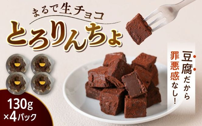 【豆腐を使った生チョコ】 とろりんちょ 4パック 糸島市 / イトオカシ。[AHP001] チョコ 生チョコ 豆腐スイーツ おやつ お菓子 子ども チョコレート