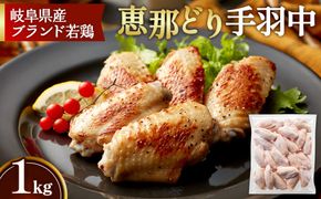 冷凍　恵那どり　手羽中　バラ凍　1kg [No.918]
