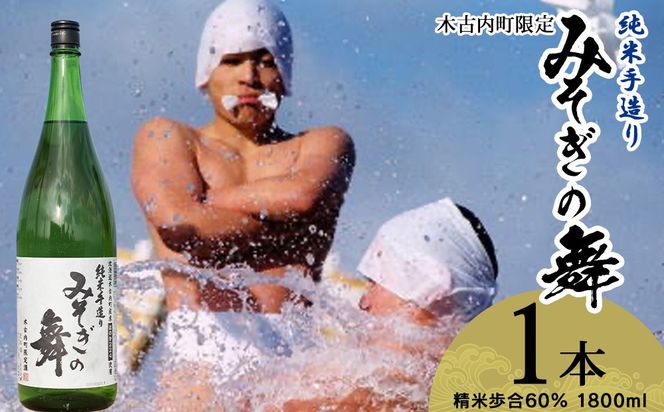 日本酒 木古内町限定酒 純米酒 みそぎの舞 1800ml 1本 セット 北海道　 酒 お酒 地酒 限定 OS010