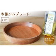 木製リムプレート（材質：チェリー）［127S02］