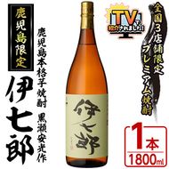 鹿児島本格芋焼酎 黒瀬安光作「伊七郎」(1.8L)  阿久根市 一升瓶 名工 プレミアム焼酎 国産 酒  いも さつま芋 さつまいも サツマイモ アルコール ギフト 贈答 常温保存【海連】akn016-07