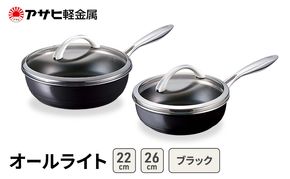 フライパンセット 深型 26cm 22cm 蓋付き オールライト ブラック アサヒ軽金属