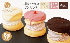 015B295 【スピード発送】パンケーキカフェcafeblowのチョコパリふわふわパンケーキ3種6個入（ホワイトチョコ・ストロベリーチョコ・チョコ）