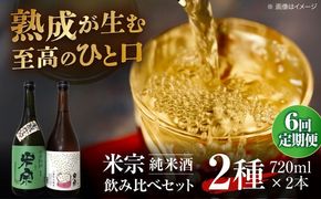【6回定期便】 日本酒  米宗 生もと・山廃 純米酒 セット お酒 酒 地酒 愛西市 / 青木酒造 [AEAC007]