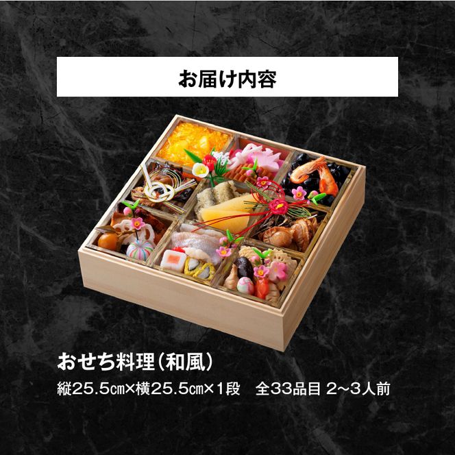 名鉄小牧ホテルのおせち料理(和風一段)冷蔵 33品 2～3人前 2026年【数量限定 お申込期限12/16】 解凍不要 ホテル特製 伝統 おせち 2026 おせち料理 小牧市 お節 冷蔵おせち 人気 新春 迎春おせち 定番おせち 本格おせち 和風おせち 縁起物おせち 12月31日 お届け お正月 お取り寄せ［018M04］