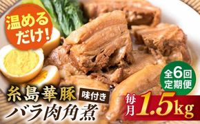 【全6回定期便】糸島産 華豚 味付き バラ肉 角煮 1.5kg 糸島市 / 糸島ミートデリ工房 [ACA345] 角煮 豚バラ ブタ 惣菜 チャーシュー 豚肉