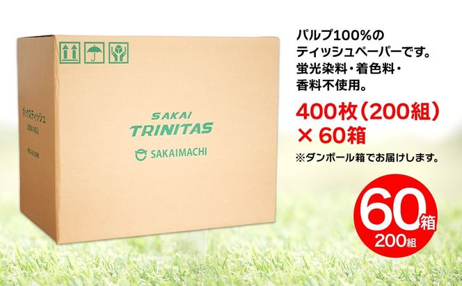【5日以内発送】境トリニタス応援ボックスティッシュ 400枚(200組) × 60箱 日用品 防災 消耗品 必需品 花粉 風邪 ティッシュ ボックス ボックスティッシュ K2565