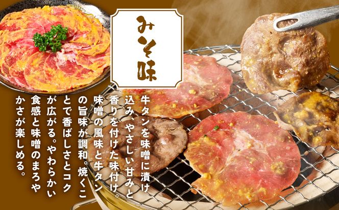 【訳あり】牛タン 2種 味付き 薄切りスライス 食べ比べ 合計1kg ネギ塩 みそ味 薄切り牛タン 訳あり牛タン 味付け牛タン 牛 肉 牛肉 肉加工品 牛たん 薄切り 結着 軟化加工 成型牛舌