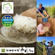 自然栽培　ひのひかり（白米）　5kg