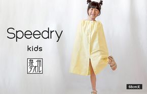 G3976 スピードライ キッズラップタオル イエロー【薄手 速乾 子供用 タオル 日用品 たおる キッズ 日用品 学校用品 プール】