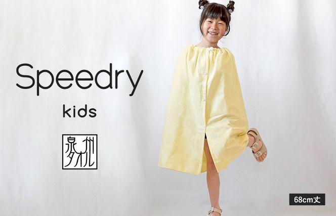 G3976 スピードライ キッズラップタオル イエロー【薄手 速乾 子供用 タオル 日用品 たおる キッズ 日用品 学校用品 プール】