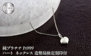 ハート 純プラチナ ネックレス 造幣局検定刻印付 ペンダントトップ レディース pt999 プラチナ 地金 131205100pt999 SWAA378-b