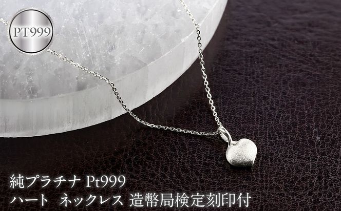 ハート 純プラチナ ネックレス 造幣局検定刻印付 ペンダントトップ レディース pt999 プラチナ 地金 131205100pt999 SWAA378-b