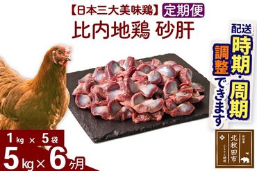 《定期便6ヶ月》 比内地鶏 砂肝 5kg（1kg×5袋）×6回 計30kg 時期選べる お届け周期調整可能 6か月 6ヵ月 6カ月 6ケ月 30キロ 国産 冷凍 鶏肉 鳥肉 とり肉 すなぎも|jaat-101006