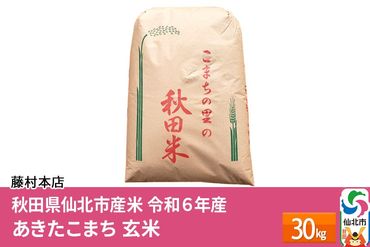 [一等米]秋田県仙北市産米 令和6年産 新米予約 あきたこまち 玄米 30kg[藤村本店]30キロ|02_fmh-070901