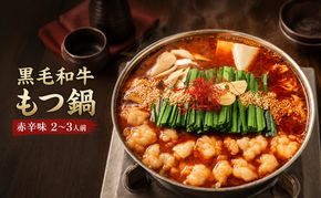 黒毛和牛もつ鍋 赤辛 2～3人前セット (味噌味) ※配送不可：離島 お肉 牛肉 鍋セット モツ鍋 