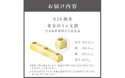 K24 純金 黄金のミニ文鎮 25g 玉ねぎ刻印入り記念品 ( 受注生産 24金 ゴールド コレクション )【220-0057】