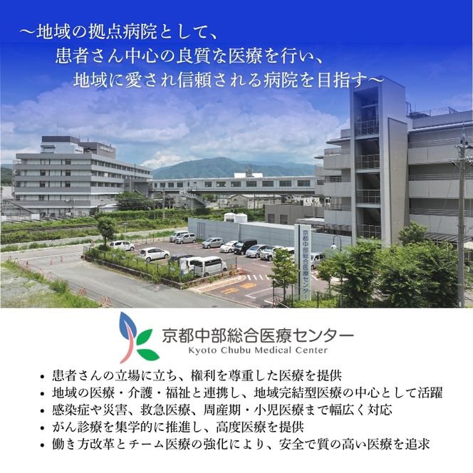 【返礼品なしの寄附】 【寄付額100,000円】京都中部総合医療センター ～地域の拠点病院として、患者さん中心の良質な医療を行い、地域に愛され信頼される病院を目指す～