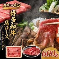 博多和牛 A4～A5 肩ロース しゃぶすき焼き 600g しゃぶしゃぶ すきやき しゃぶすき 牛肉 国産 黒毛和牛 肉 お肉 牛 ※配送不可:離島