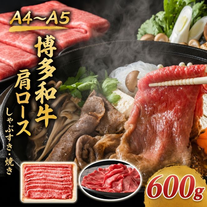 博多和牛 A4～A5 肩ロース しゃぶすき焼き 600g しゃぶしゃぶ すきやき しゃぶすき 牛肉 国産 黒毛和牛 肉 お肉 牛 ※配送不可:離島