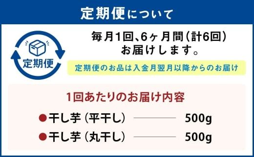 【定期便6ヶ月】干し芋 1kg（平干し500g・丸干し500g） | りん太郎本舗 紅はるか べにはるか サツマイモ さつまいも さつま芋 干芋 干しいも ほしいも お菓子 おやつ 和菓子 和スイーツ スイーツ 茨城県 守谷市
