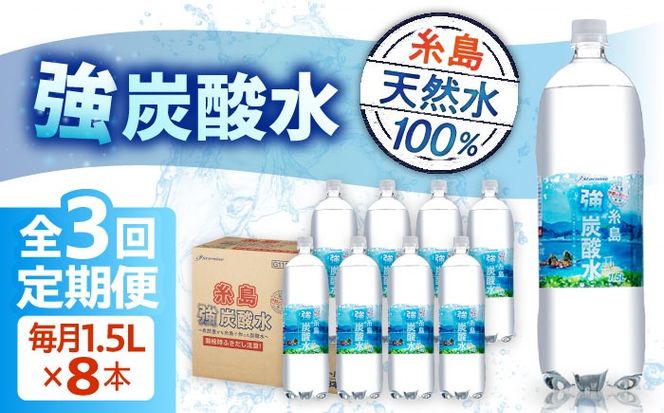【全3回定期便】強炭酸水 1.5L×8本 糸島市 / スターナイン 炭酸水 大容量 [ARM006]