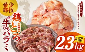 mrz0411 【氷温熟成】希少部位セット　牛うちハラミ800g＆国産鶏とろ（肩肉）1.5kg【スピード発送 カット済み 氷温熟成×極味付け 小分け 味付き 簡単調理 訳あり サイズ不揃い 牛肉 ハラミ 鶏肉 鶏とろ 肩肉 とり 】