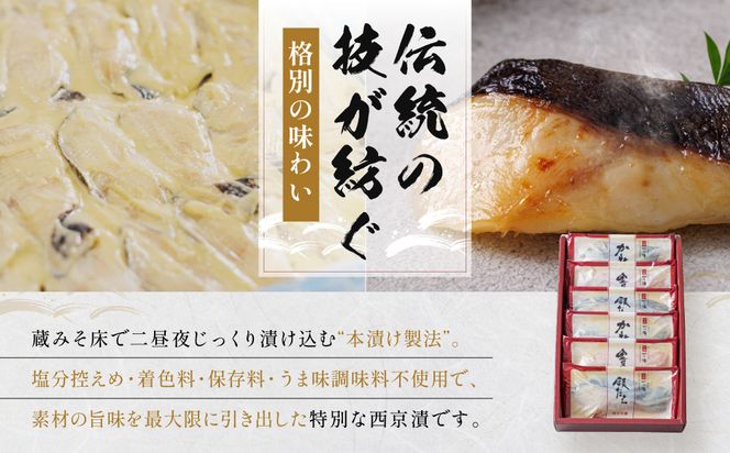 [G-6]【醍醐】蔵みそ漬6切入【京都一の傳】京都老舗の西京漬 261009_A-EE014