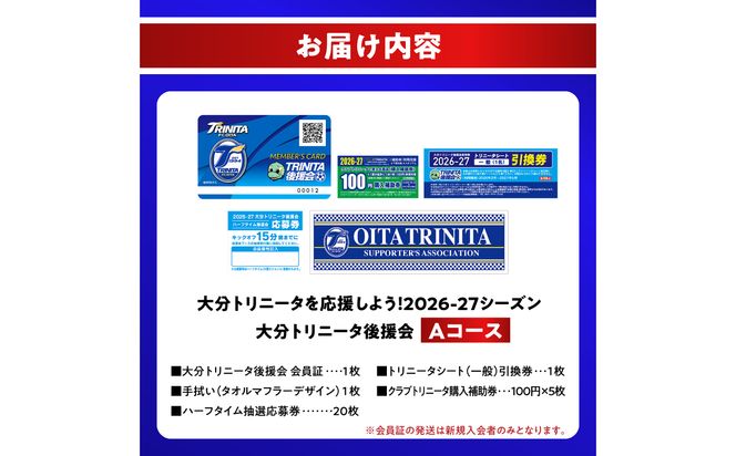 【P01053】大分トリニータを応援しよう！2026-2027シーズン 大分トリニータ後援会 Aコース