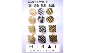組紐イヤリング張角黒金 hrkz0018-1
