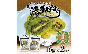 無添加ドライフルーツ(キウイ)16g×2袋入【 神奈川県小田原市 】 142069_HU002