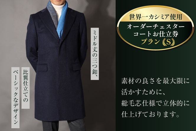 【CF01】BG113「Lonner（ロンナー）」　オーダーチェスターコートお仕立券＜プランS＞[BSモデル ブルーステッチモデル 島原ソーイング 世界一カシミア 1着分]