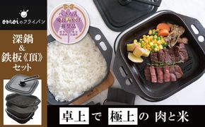 〈カンブリア宮殿で紹介されました！〉おいしい肉と米を食べたい方、必見！【卓上で極上の肉と米】 おもいの深鍋スクエア 電気卓上コンロ 《頂-ITADAKI-》 フルセット 【へきなん優良みやげ推奨品】 ２WAY調理器 おもいのフライパン スクエア H051-243
