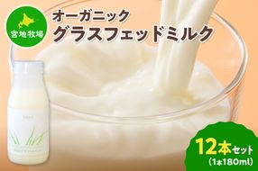 【数量限定】宮地牧場のオーガニックグラスフェッドミルク 180ml×12本_S018-0012