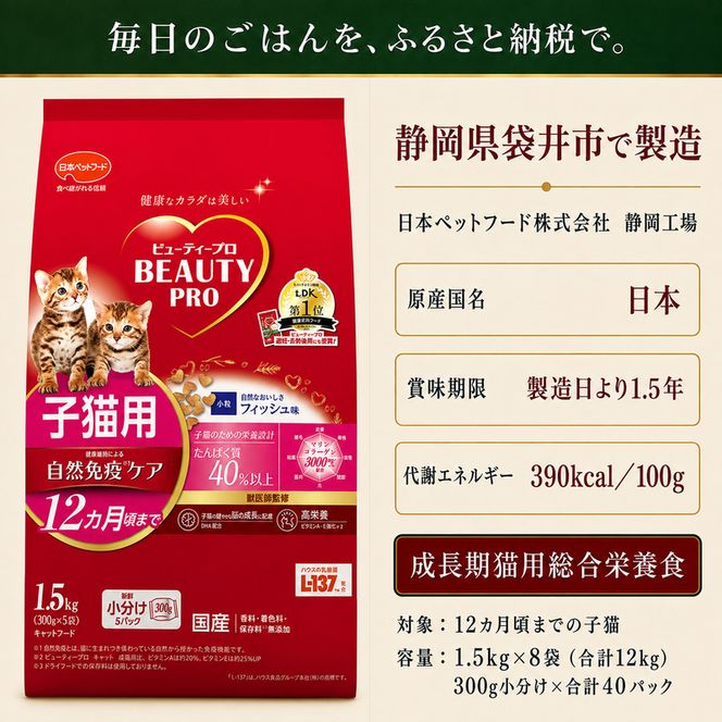 ビューティープロ キャット 子猫用 12ヵ月頃まで 1.5kg ｘ8(ケース単位) キャットフード