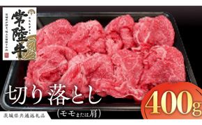 常陸牛 モモ・肩肉切り落とし 400g ( 茨城県共通返礼品 ) 国産 肉 ブランド牛 ギフト 贈り物 お歳暮 お中元 お祝い 黒毛和牛 最高級ブランド [AK012us]