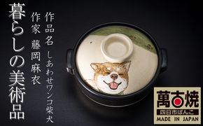 【萬古焼(ばんこやき)】暮らしの美術品 絵付けアーティストの個性が光るHandmade土鍋。絵付けART工房・平尾製陶 土鍋9号「しあわせワンコ柴犬」【手描き 土鍋 ハンドメイド アート デザイン 鍋  家庭用 4人用 4人前 5人用 5人前 家族 冬 煮込み 手芸 工芸 三重県 四日市市 ふるさと納税】