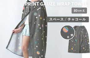 G3919 【スピード発送】プリントガーゼ　キッズラップタオル　スペース（チャコール）【タオル たおる 日用品 吸水 普段使い シンプル 日用品 家族 ファミリー】