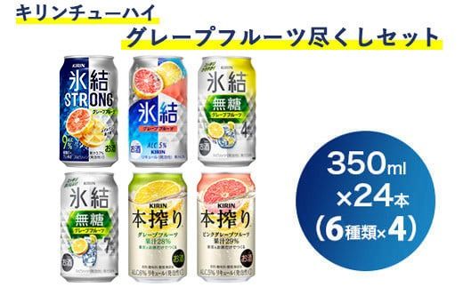 198.キリンチューハイ　グレープフルーツ尽くしセット ｜ お酒 アルコール 氷結 本搾り 麒麟