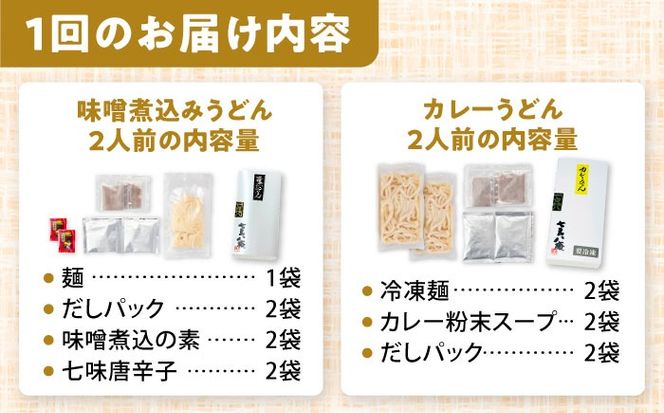 【12回定期便】  うどん 味噌煮込みうどん カレーうどん 各2人前 セット×12ヵ月 うどん カレー 名物 七五八庵 愛西市 / アロマ・フーヅ [AEAP029]
