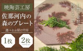 【CF】佐那河内の森のプレート 1枚 または 2枚 皿 食器 プレート 手作り 暁陶芸工房《30日以内に出荷予定(土日祝除く)》 自然 キッチン用品 日用品 オリジナル 雑貨 徳島県 佐那河内村---sanagouchi_akb_6_1k---