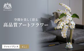 造花 エミリオ・ロバ ファレノプシス 4Li TTNTP-54700 胡蝶蘭 アートフラワー インテリア 花飾り フラワーアレンジ ディスプレイ 三重県 名張市