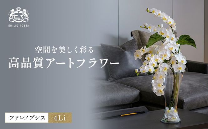 造花 エミリオ・ロバ ファレノプシス 4Li TTNTP-54700 胡蝶蘭 アートフラワー インテリア 花飾り フラワーアレンジ ディスプレイ 三重県 名張市