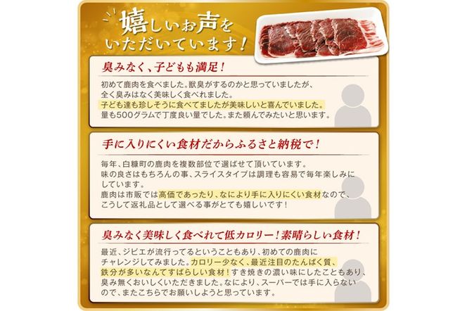 エゾ鹿ロース肉スライス すき焼き・しゃぶしゃぶ用【500g】