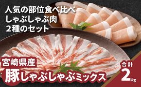 しゃぶしゃぶミックス（ロース500g×2・バラ500g×2）計2kg K16_0117