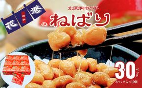 花巻産 盛岡納豆毎朝セット （3パック×10個） 大内商店 【2368】